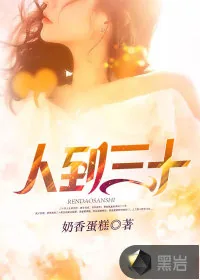 《人到三十》小说封面