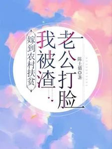 《嫁到农村扶贫，我被渣老公打脸！》小说封面