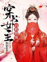 《穿书女主自救指南》小说封面