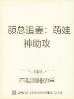 《颜总追妻：萌娃神助攻》小说封面