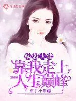 《病弱大佬靠我走上人生巅峰》小说封面