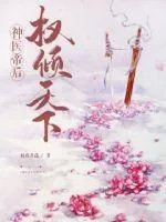 《神医帝后权倾天下》小说封面