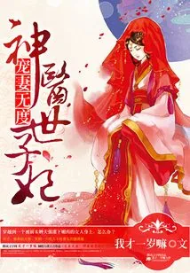 《天赐良缘之神医世子妃》小说封面