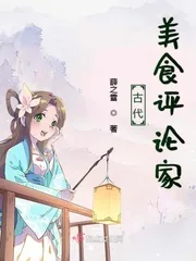 《古代美食评论家》小说封面