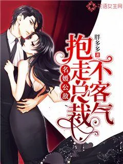 《名媛公敌:抱走总裁不客气》小说封面