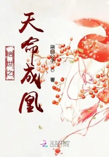 《绝世之天命成凰》小说封面