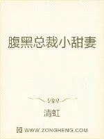 《腹黑总裁小甜妻》小说封面