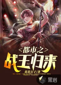 《都市之战王归来》小说封面