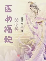 《医女福妃荣华路》小说封面