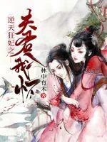 《逆天狂妃之夫君入我怀》小说封面