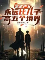 《高武严父，永远比儿子高五个境界》小说封面