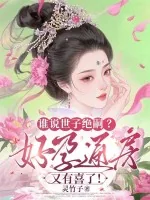 《谁说世子绝嗣？好孕通房又有喜了！》小说封面