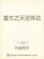《重生之天逆传说》小说封面