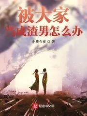 《被大家当成渣男怎么办》小说封面