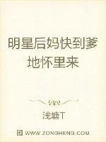 《明星后妈快到爹地怀里来》小说封面