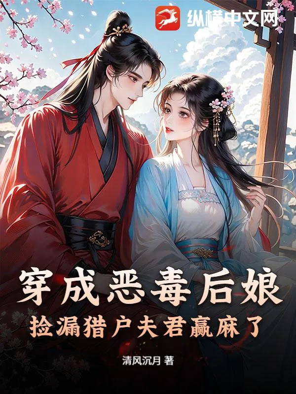 《穿成恶毒后娘，捡漏猎户夫君赢麻了》小说封面