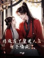 《将通房丫鬟送人后,世子悔疯了》小说封面
