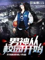 《男神从校园开始》小说封面