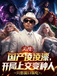《美漫：国产凌凌漆，开局上交变种》小说封面