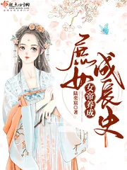 《女帝养成庶女成长史》小说封面