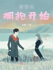 《宠你从拥抱开始》小说封面