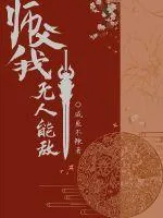 《师尊我无人能敌》小说封面