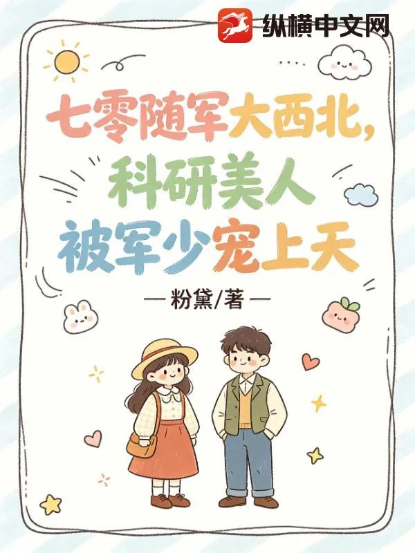 《七零随军大西北，科研美人被军少宠上天》小说封面