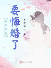 《我家顾总要悔婚了》小说封面