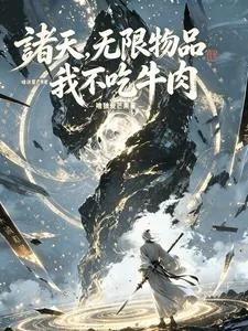 《诸天，无限物品，我不吃牛肉》小说封面