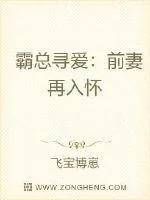 《霸总寻爱:前妻再入怀》小说封面