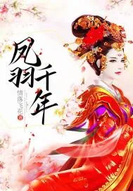 《凤羽千年》小说封面