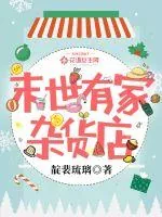 《末世有家杂货店》小说封面