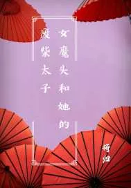 《女魔头和她的废柴太子》小说封面