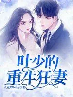 《叶少的重生狂妻》小说封面