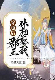 《穿越后郡王休想娶我》小说封面