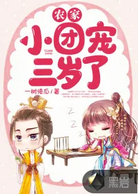 《农家小团宠三岁了》小说封面