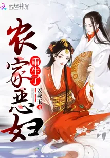 《农家恶妇重生了》小说封面