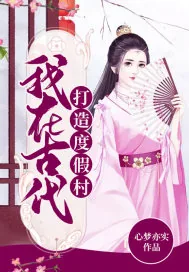 《我在古代打造度假村》小说封面