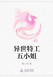 《异世特工五小姐》小说封面