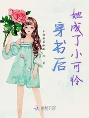 《穿书后她成了小可怜》小说封面