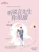 《听说言先生,你很甜》小说封面