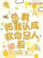 《总裁把我认成救命恩人后》小说封面