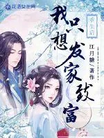 《重生后我只想发家致富》小说封面