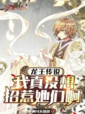《龙王传说：我真没想招惹她们啊》小说封面