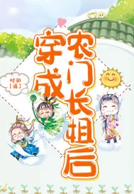 《穿成农门长姐后》小说封面