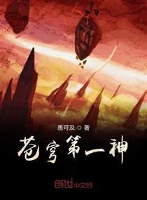 《苍穹第一神》小说封面