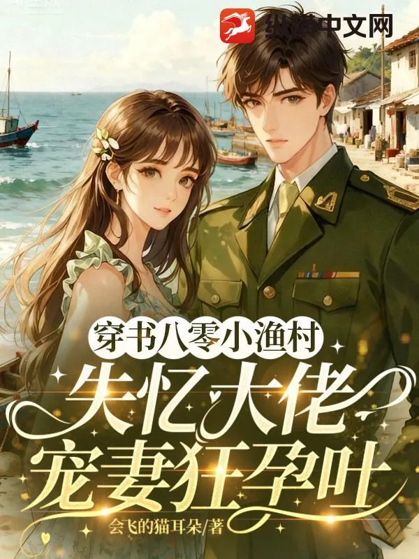《穿书八零小渔村，失忆大佬宠妻狂孕吐》小说封面