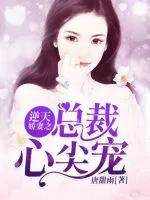 《逆天娇妻之总裁心尖宠》小说封面
