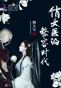 《俏女医的整容时代》小说封面