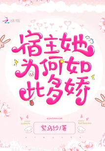 《宿主她为何如此多娇》小说封面